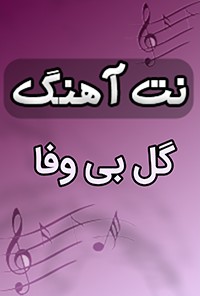 نت آهنگ گل بی‌وفا