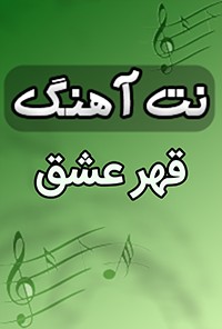نت آهنگ قهر عشق