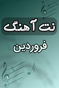نت آهنگ فروردین