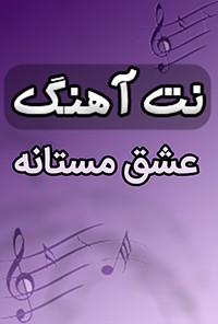 نت آهنگ عشق مستانه