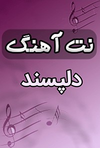 نت آهنگ دلپسند