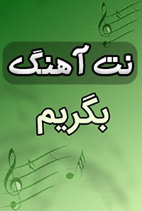 نت آهنگ بگریم