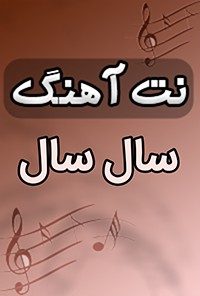 نت آهنگ سال سال