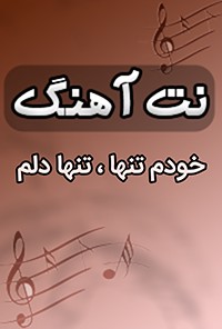 نت آهنگ خودم تنها،تنها دلم
