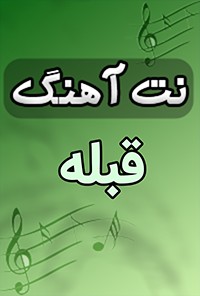 نت آهنگ قبله