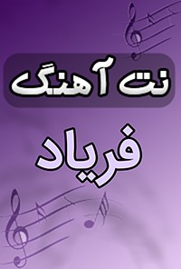 نت آهنگ فریاد