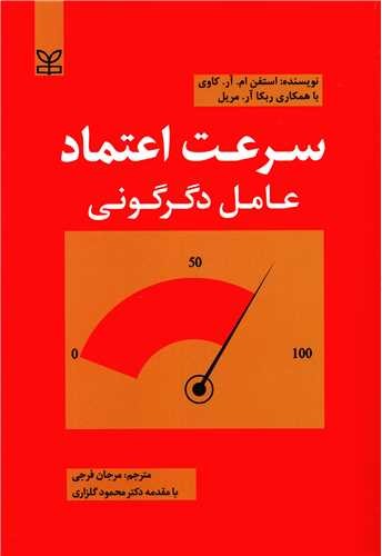 کتاب سرعت اعتماد : عامل دگرگونی استیون کاوی ترجمه مرجان فرجی