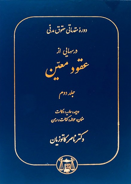 درسهایی از عقود معین جلد دوم ناصر کاتوزیان