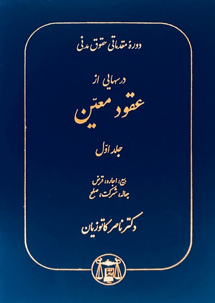 درسهایی از عقود معین جلد اول دکتر ماصر کاتوزیان