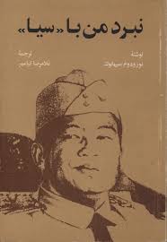 نبرد من با سیا