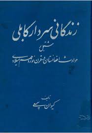 زندگانی سردار کابلی