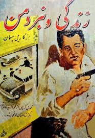 زندگی و نبرد من