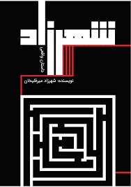 شهرزاد: داستان واقعی