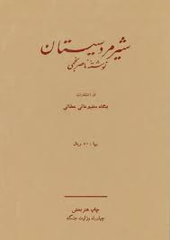 شیرمرد سیستان