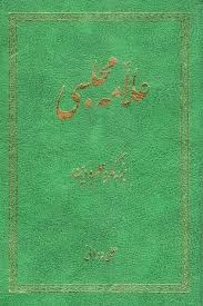علامه مجلسی، بزرگ مرد علم و دین