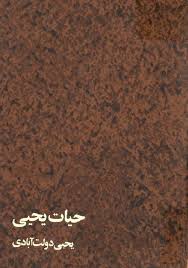 حیات یحیی - جلد ۱ و ۲