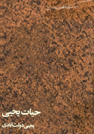 حیات یحیی - جلد ۳ و ۴