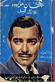 سلطان هالیوود، کلارک گیبل