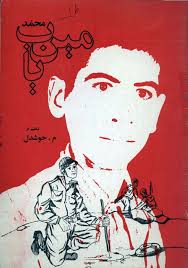 محمد مین یاب