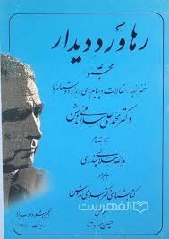 رهاورد دیدار