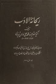 ریحانه الادب - جلد ۱ و ۲