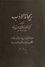 ریحانه الادب - جلد ۷ و ۸