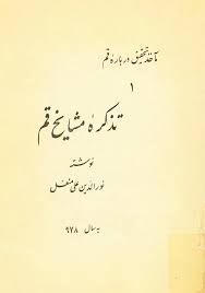 ماخذ تحقیق درباره قم: تذکره مشایخ قم