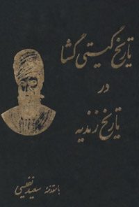 کتاب گیتی گشا