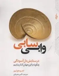 وابی سابی: در ستایش دل‌آسودگی جونیپر - معروفی