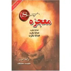 معجزه ( راندا برن ) نفیسه معتکف / نشر درسا