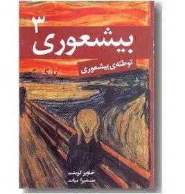بیشعوری 3 - کرمنت - بیات