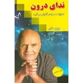 ندای درون - وین دایر - احمدی نشذر ندای معاصر