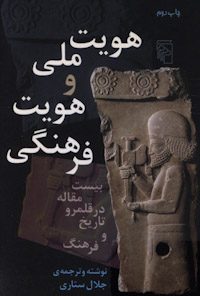 کتاب هویت ملی و هویت فرهنگی