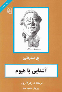 کتاب آشنایی با دیوید هیوم