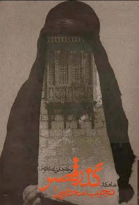 کتاب گذر قصر