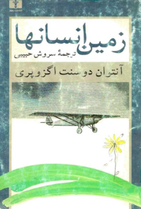 کتاب زمین انسان ها