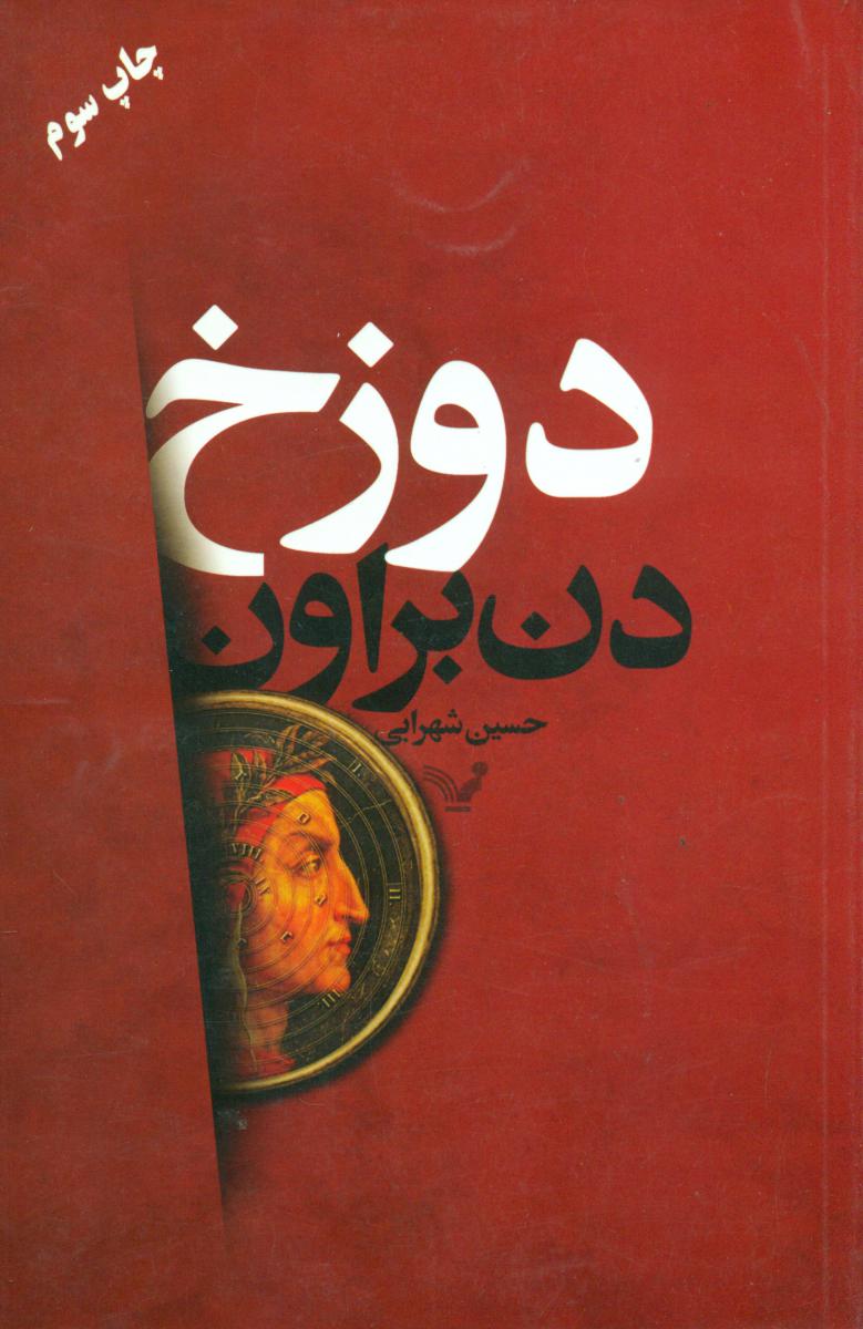 دوزخ / تندیس