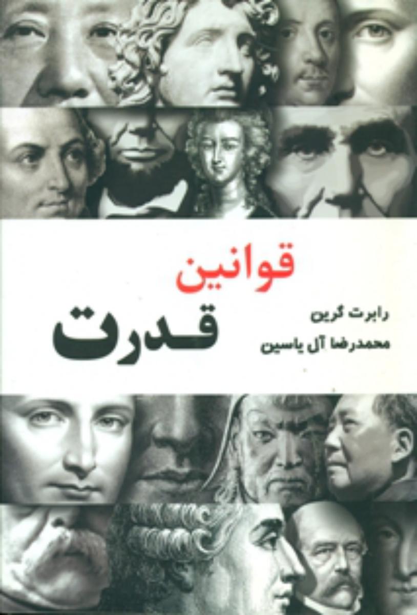 قوانین قدرت/هامون