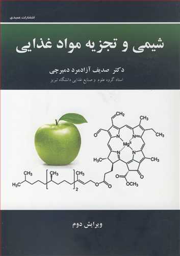 شیمی و تجزیه موادغذایی