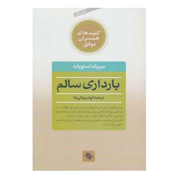 کتاب بارداری سالم اثر میریام استوپارد انتشارات صابرین