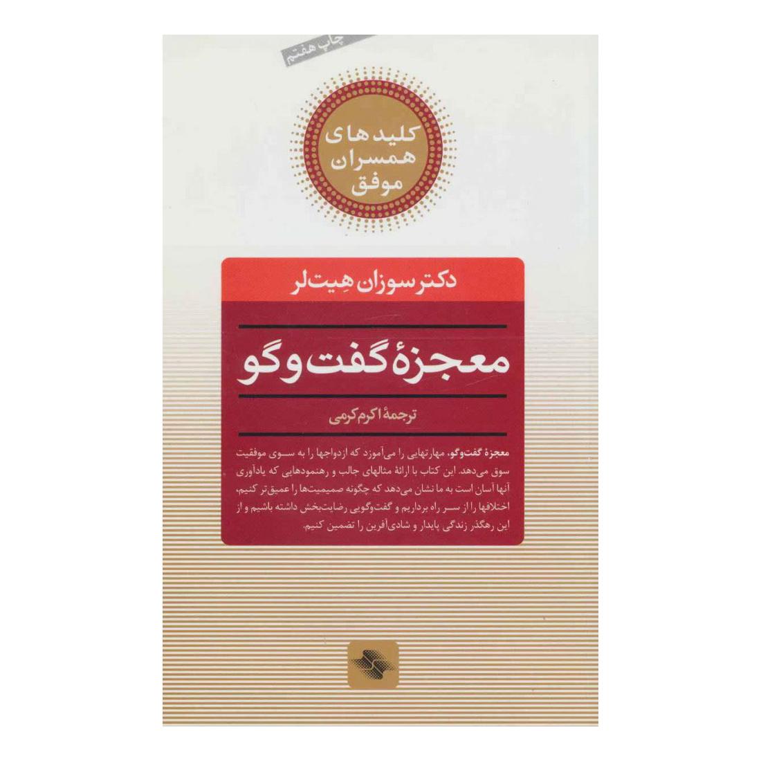 کتاب معجزه گفت و گو اثر سوزان هیت لر انتشارات صابرین