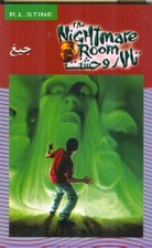 جیغ (تالار وحشت)