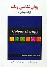 روانشناسی رنگ ( رنگ درمانی )