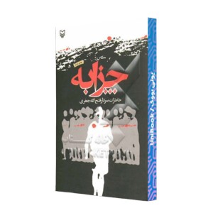 چزابه (خاطرات)