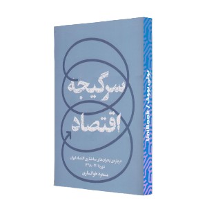 سرگیجه اقتصاد