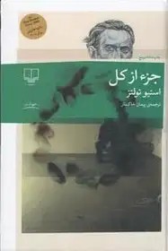 جزء از کل - تولتز - خاکسار - نشر چشمه
