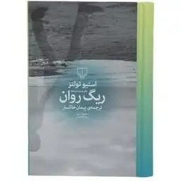 رمان ریگ روان (استیو تولتز) خاکسار - نشر چشمه