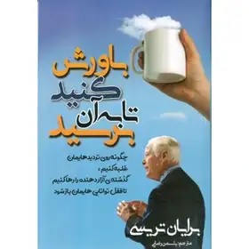باورش کنید تا به آن برسید بریان تریسی - رضایی - مهرگان قلم