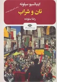 رمان نان و شراب (سیلونه) ستوده / نشر نگاه
