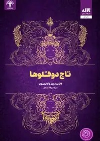 رمان تاج دو قلوها - کتاب مجازی